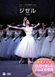 鑑賞ナビ付　DVDで楽しむバレエの世界　ミラノ・スカラ座バレエ団　「ジゼル」
