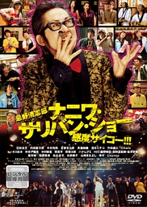 忌野清志郎 ナニワ・サリバン・ショー ~感度サイコー!!!~