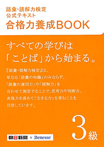 語彙・読解力検定　公式テキスト　合格力養成ＢＯＯＫ　３級