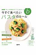 今すぐ食べたい　パスタのルール　ＮＨＫ「きょうの料理ビギナーズ」ＡＢＣブック