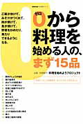 ０から料理を始める人の、まず１５品