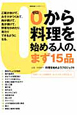 0から料理を始める人の、まず15品