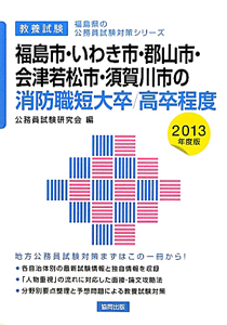 福島県の公務員試験対策シリーズ 福島市・いわき市・郡山市・会津若松