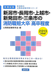 新潟県の公務員試験対策シリーズ　新潟市・長岡市・上越市・新発田市・三条市の消防職　短大卒／高卒程度　教養試験　２０１３