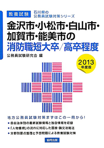 石川県の公務員試験対策シリーズ　金沢市・小松市・白山市・加賀市・能美市の消防職　短大卒／高卒程度　教養試験　２０１３