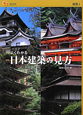 楽学ブックス　よくわかる　日本建築の見方　建築1