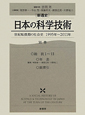 ［新通史］日本の科学技術　世紀転換期の社会史　1995〜2011　別巻