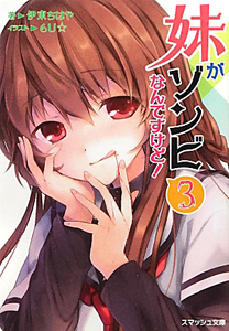 妹がゾンビなんですけど!(3)