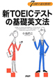 新TOEICテストの基礎英文法