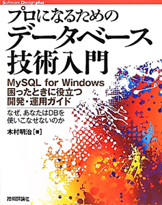 データベース技術入門　プロになるための