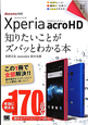 Xperia　acro　HD　知りたいことがズバッとわかる本