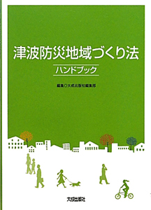 津波防災地域づくり法　ハンドブック