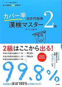 漢検マスター　２級　カバー率測定問題集