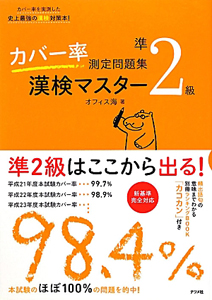 漢検マスター　準２級　カバー率測定問題集