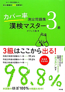 漢検マスター　３級　カバー率測定問題集