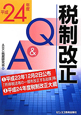 税制改正Q＆A　平成24年