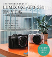 LUMIX　GX1・GF3・G3の撮り方手帖