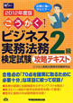 ビジネス実務法務検定試験　2級　攻略テキスト　ごうかく！　2012