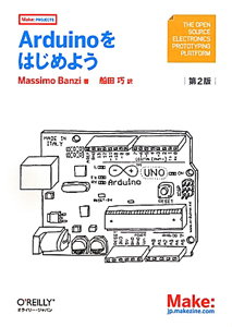 Ａｒｄｕｉｎｏをはじめよう＜第２版＞