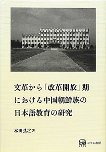 文革から「改革開放」期における中国朝鮮族の日本語教育の研究