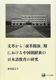 文革から「改革開放」期における中国朝鮮族の日本語教育の研究