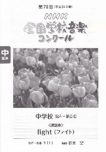 第79回(平成24年度)NHK全国学校音楽コンクール課題曲 中学校混声三部合唱 fight