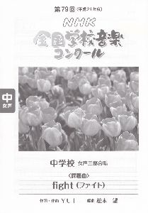 第79回(平成24年度)NHK全国学校音楽コンクール課題曲 中学校女声三部合唱 fight