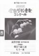 第79回　NHK全国学校音楽コンクール課題曲　高等学校混声四部合唱　明日へ続く道／もう一度　平成24年