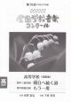 第79回　NHK全国学校音楽コンクール課題曲　高等学校男声三部合唱　明日へ続く道　高等学校男声四部合唱　もう一度　平成24年