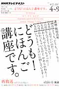 テレビ　どうも！にほんご講座です。　２０１２．４－９