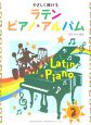 ラテン　ピアノ・アルバム(2)