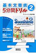 サンシャイン　完全準拠　基本文徹底　５分間ドリル　２年