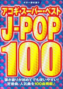 アコギ・スーパー・ベスト J-POP100