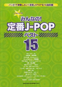 みんなの!定番J-POP ベスト15