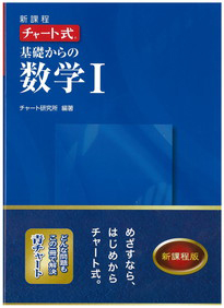 新課程　チャート式　基礎からの数学１