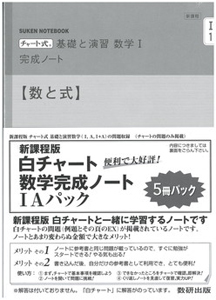 新課程　チャート式　基礎と演習　数学完成ノート１Ａパック