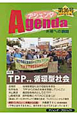 アジェンダ　未来への課題　特集：TPP　vs．循環型社会(36)