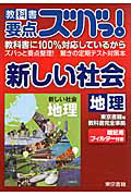 教科書要点ズバっ！　新しい社会　地理＜東京書籍版＞