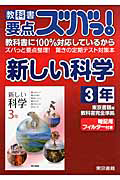 教科書要点ズバっ！　新しい科学　３年＜東京書籍版＞