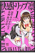 快感トリップ凛（1）