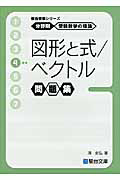 図形と式／ベクトル　問題集　分野別　受験数学の理論４