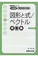 図形と式／ベクトル　問題集　分野別　受験数学の理論4