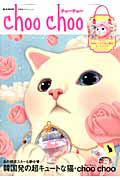 ｃｈｏｏ　ｃｈｏｏ　韓国発の超キュートな猫キャラクター　トートバッグ付