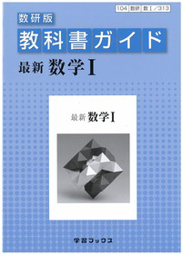 教科書ガイド＜数研版＞　最新・数学１＜改訂＞　平成２４年