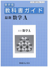 教科書ガイド＜数研版＞　最新・数学Ａ＜改訂＞　平成２４年