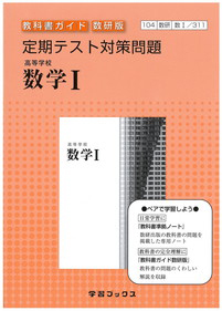 ３１１　定期テスト対策問題　高等学校　数学１