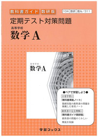 ３１１　定期テスト対策問題　高等学校　数学Ａ