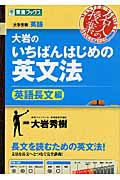 大岩の　いちばんはじめの　英文法　英語長文編