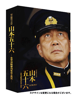 聯合艦隊司令長官　山本五十六　－太平洋戦争７０年目の真実－　【愛蔵版】