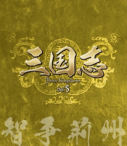 三国志　Three　Kingdoms　第5部　－智争荊州－　vol．5